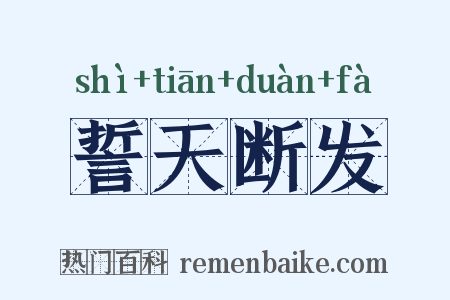 誓天断发是什么意思的图片